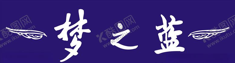 编号：93002506272238409688【酷图网】源文件下载-梦之蓝