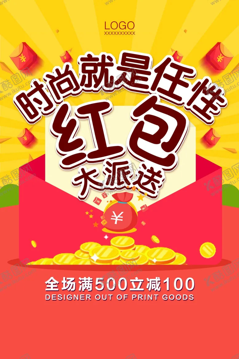 编号：26613207021902464201【酷图网】源文件下载-红包促销海报设计