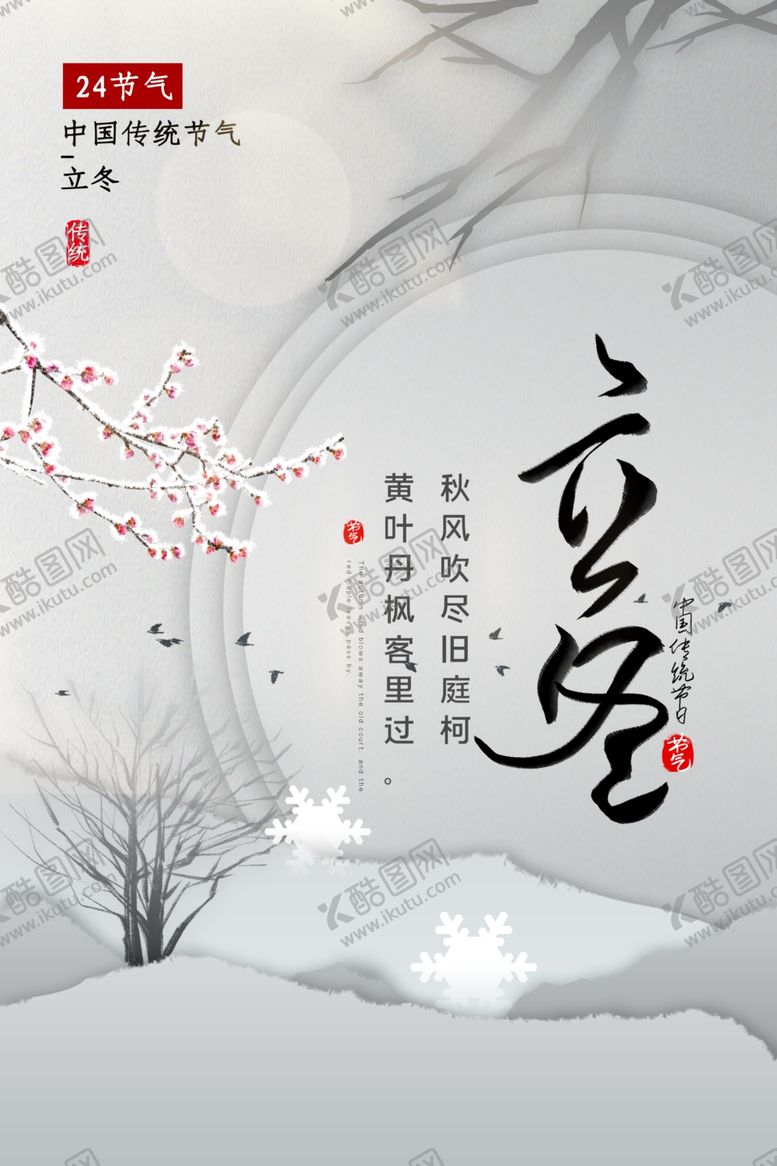 编号：15497106291311505612【酷图网】源文件下载-立冬
