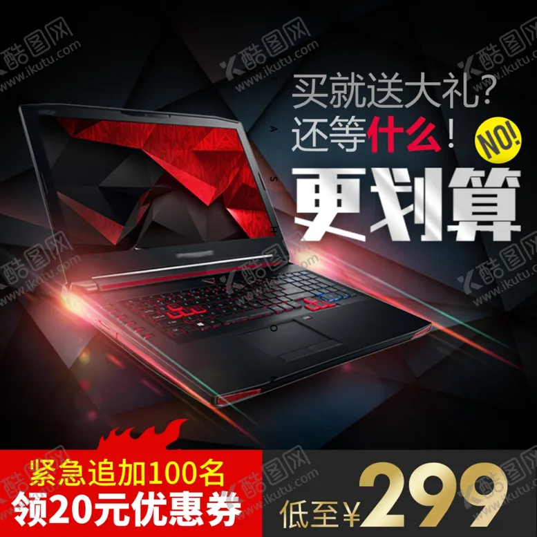 编号：41097402260905411639【酷图网】源文件下载-笔记本主图