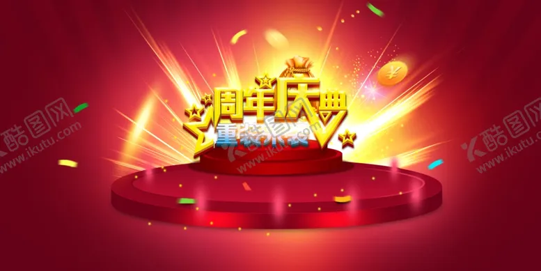 编号：89409107012217093032【酷图网】源文件下载-周年庆典