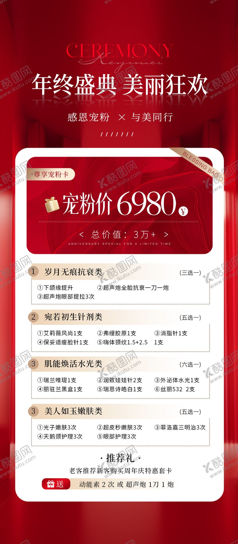 编号：41757412052329063968【酷图网】源文件下载-年终盛典宠粉卡