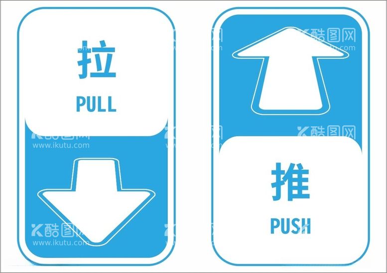 编号：57521612160917167839【酷图网】源文件下载-推拉指示牌