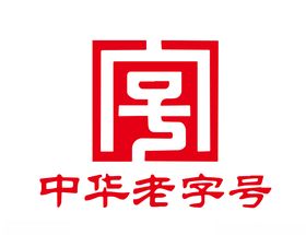 中华老字号