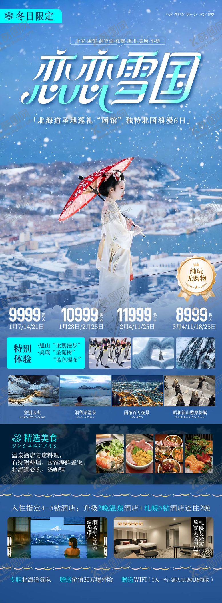 编号：61441303201415133721【酷图网】源文件下载-冬季日本北海道函馆旅游海报