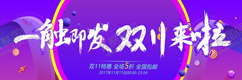 编号：54008210140936016779【酷图网】源文件下载-双11来啦