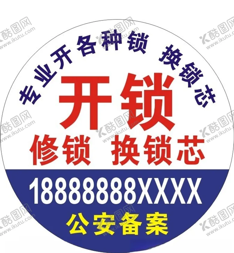 编号：49669702211020112821【酷图网】源文件下载-开锁换锁