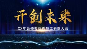 开创未来