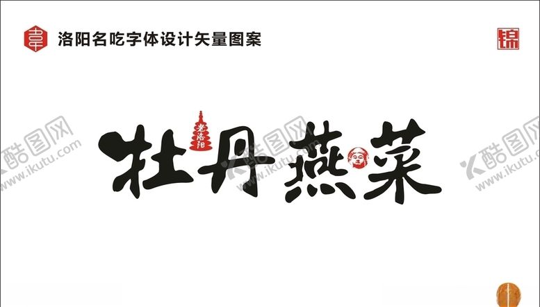 编号：89062809180847226248【酷图网】源文件下载-牡丹燕菜字体设计