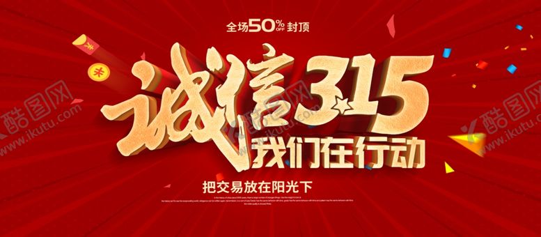 编号：12409710010913395693【酷图网】源文件下载-诚信315