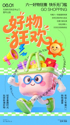 六一购物狂欢宣传海报