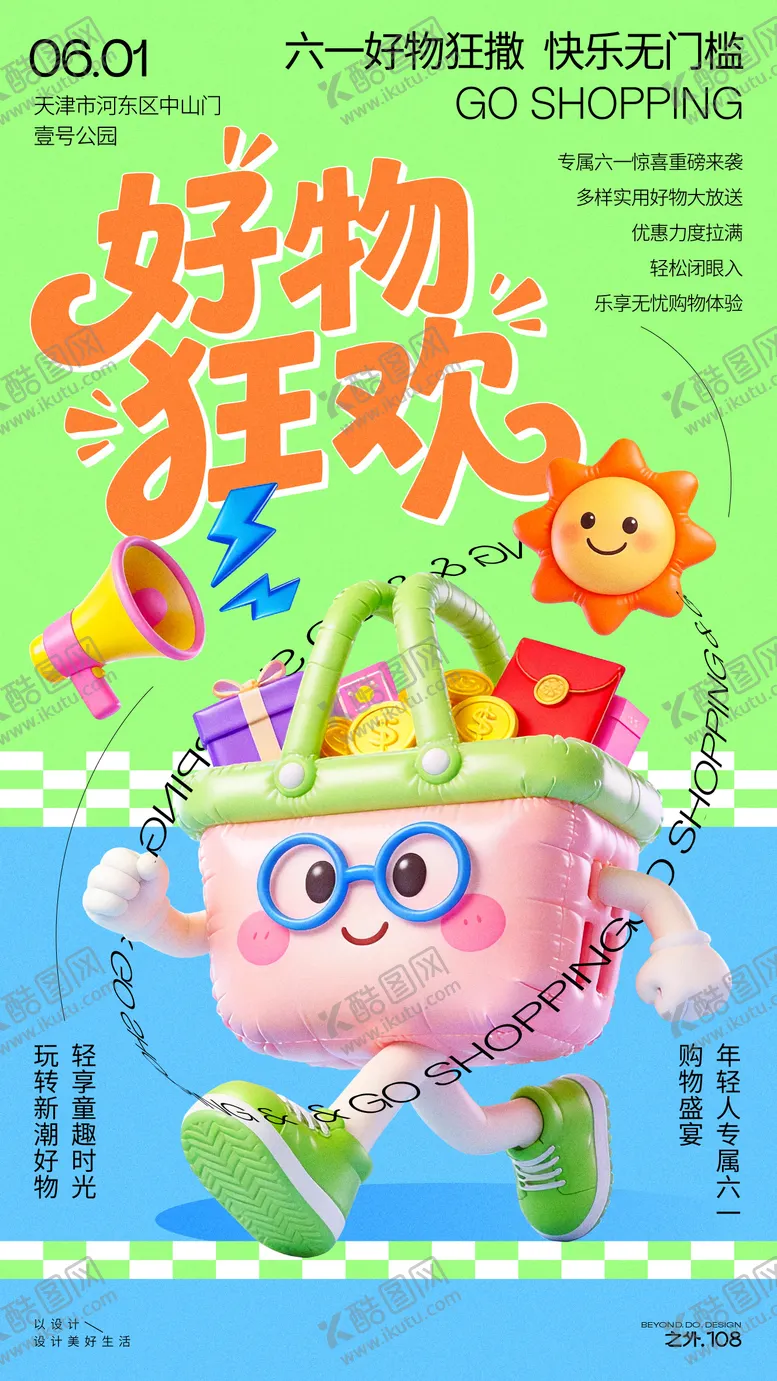 编号：25845005222345142959【酷图网】源文件下载-六一购物狂欢宣传海报