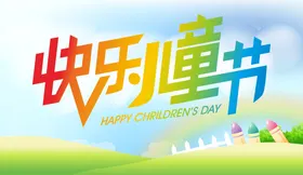 儿童节快乐年六一背景六一促销