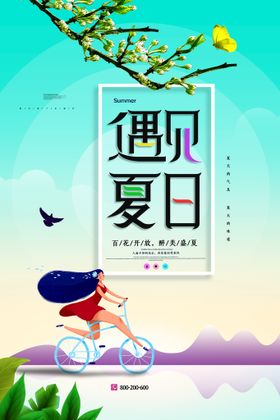 清凉夏日创意夏天促销海报