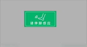 脚感应标识