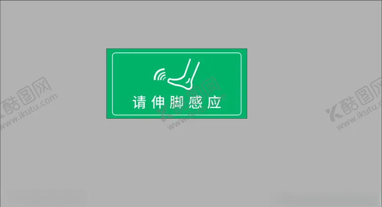 编号：61306805181016356504【酷图网】源文件下载-脚感应标识
