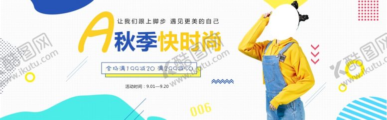 编号：39727209261849351696【酷图网】源文件下载-秋季新品