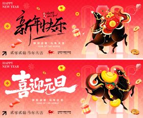 2022喜迎元旦活动宣传展板