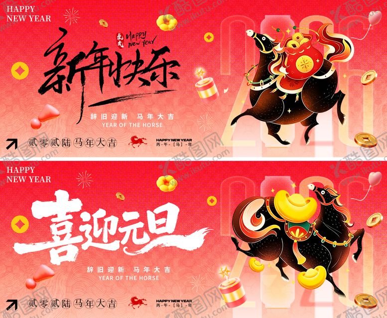 编号：56937312300916052231【酷图网】源文件下载-喜迎元旦活动展板