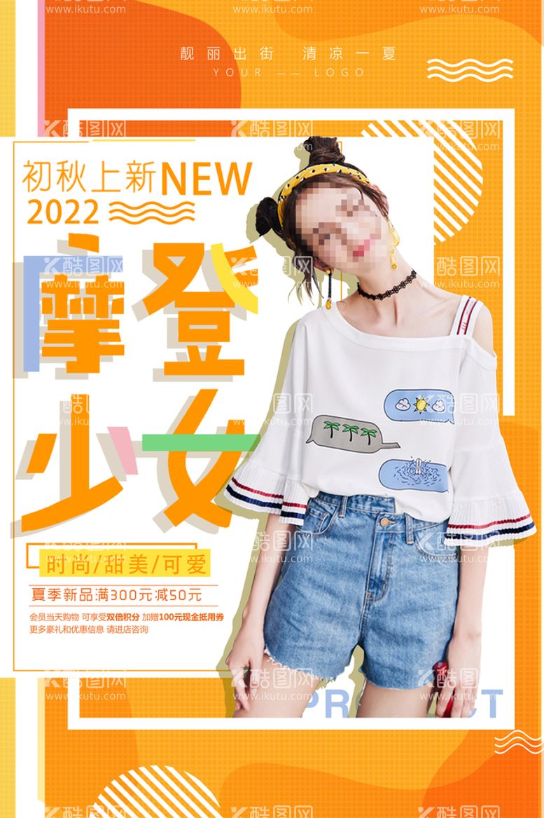 编号：87412610072015531790【酷图网】源文件下载-夏季服装上新