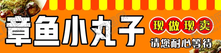 编号：42061202162225563607【酷图网】源文件下载-章鱼小丸子