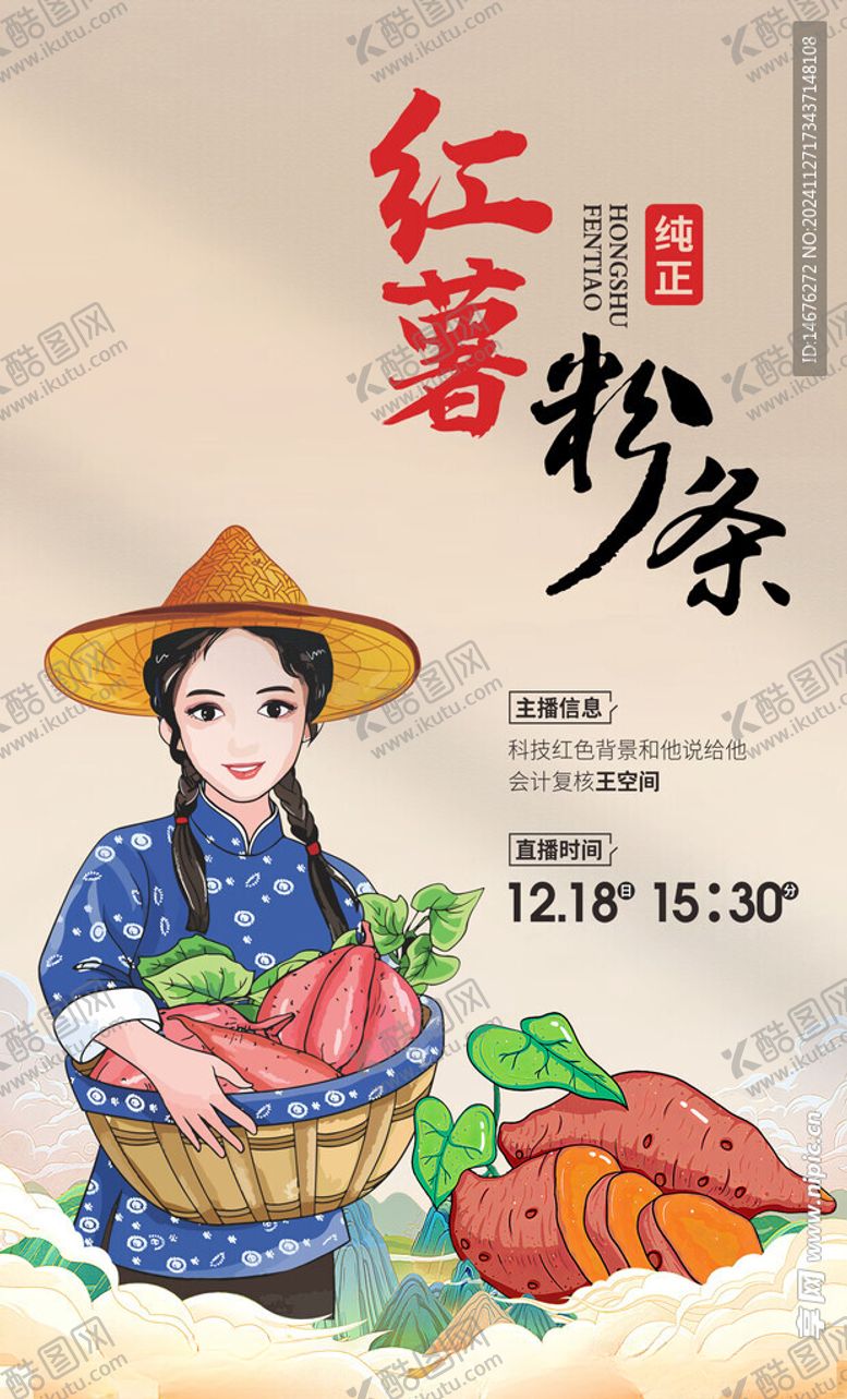 编号：77599801191112274667【酷图网】源文件下载-纯正手工红薯粉条直播海报设计