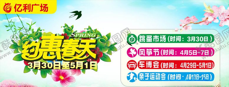 编号：21105010270319522279【酷图网】源文件下载-春夏新品主题活动春天活动