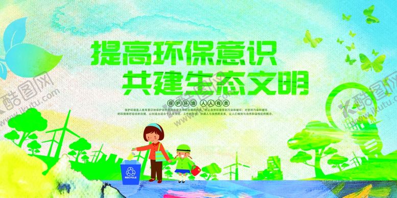 编号：96398504141740275554【酷图网】源文件下载-提升环保意识共建生态