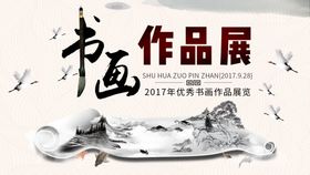 书画作品展背景海报