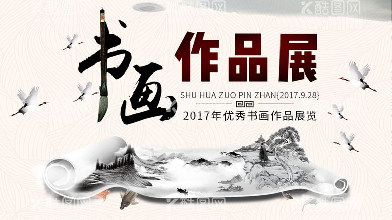 编号：30064511181922139595【酷图网】源文件下载-书画作品展