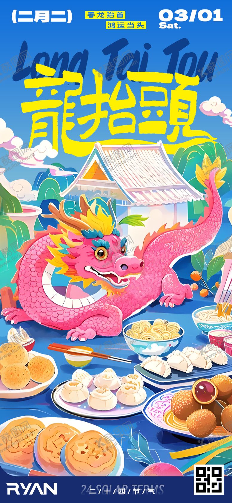 编号：56004702270236508100【酷图网】源文件下载-二月二龙抬头插画海报 