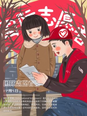 国际志愿日