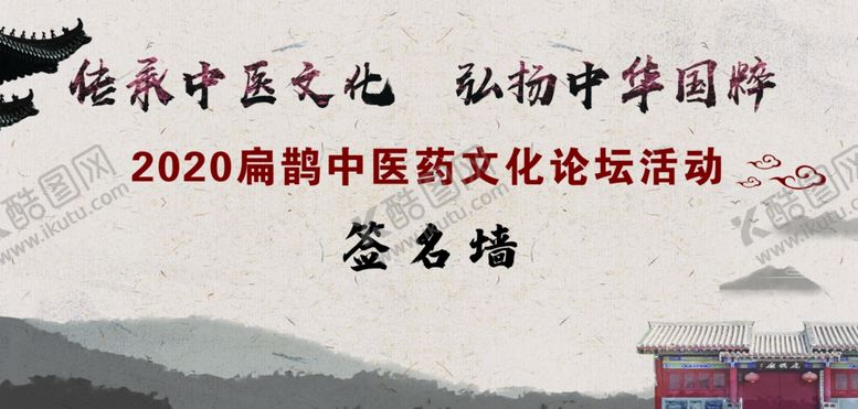 编号：13613209250719435007【酷图网】源文件下载-中医文化签名墙