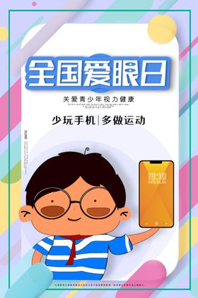 爱护眼睛海报