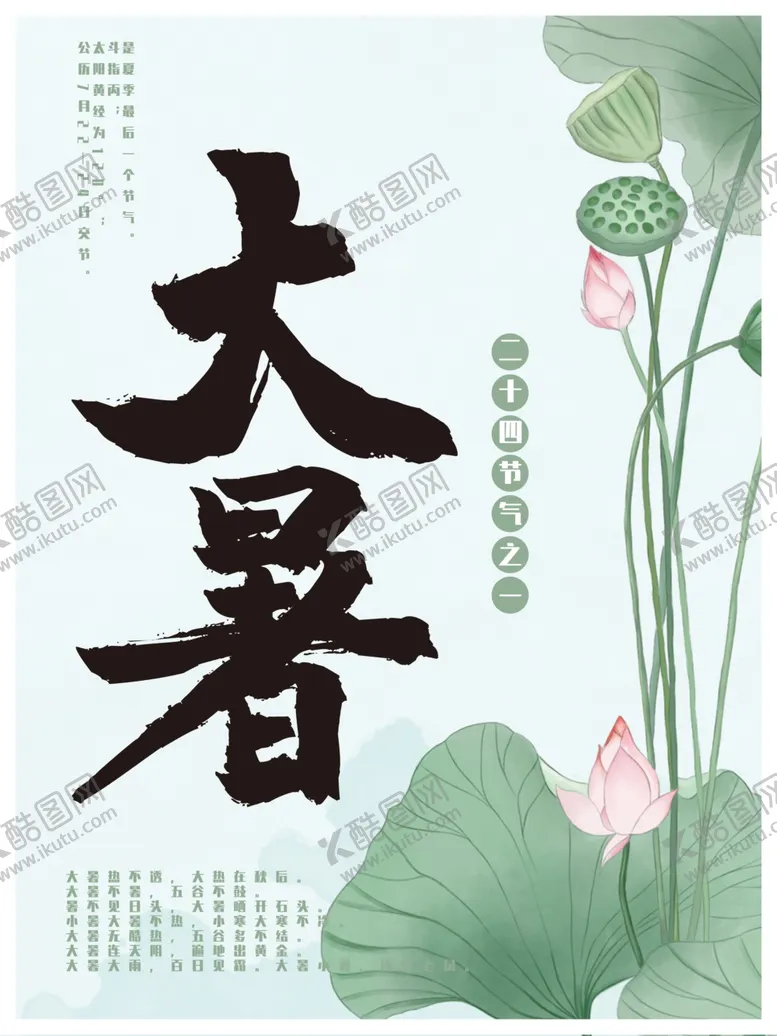 编号：15592206241945396106【酷图网】源文件下载-大暑海报