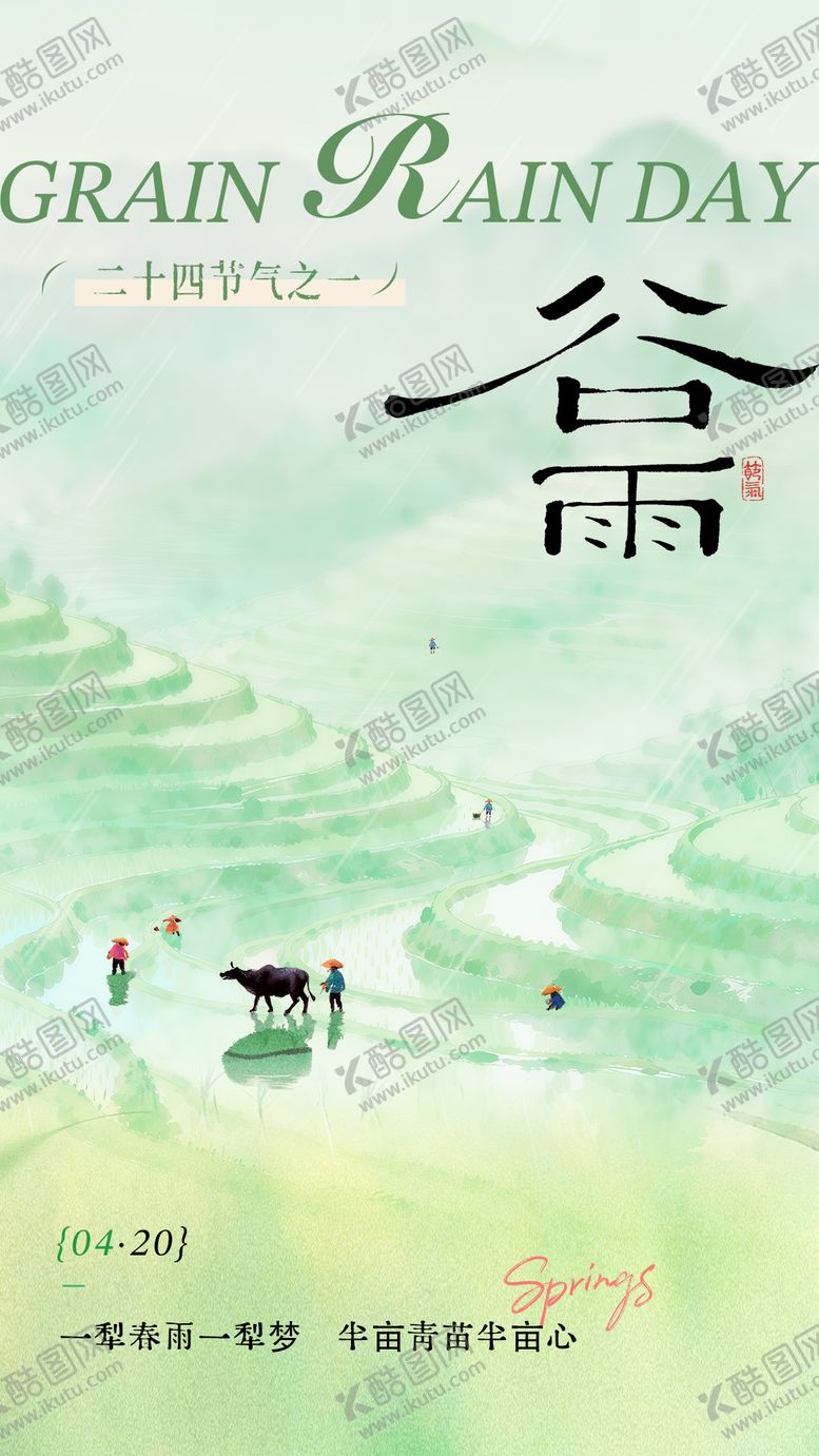 编号：44195304060113036770【酷图网】源文件下载-谷雨节气海报