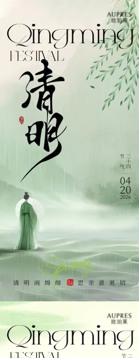 清明谷雨海报