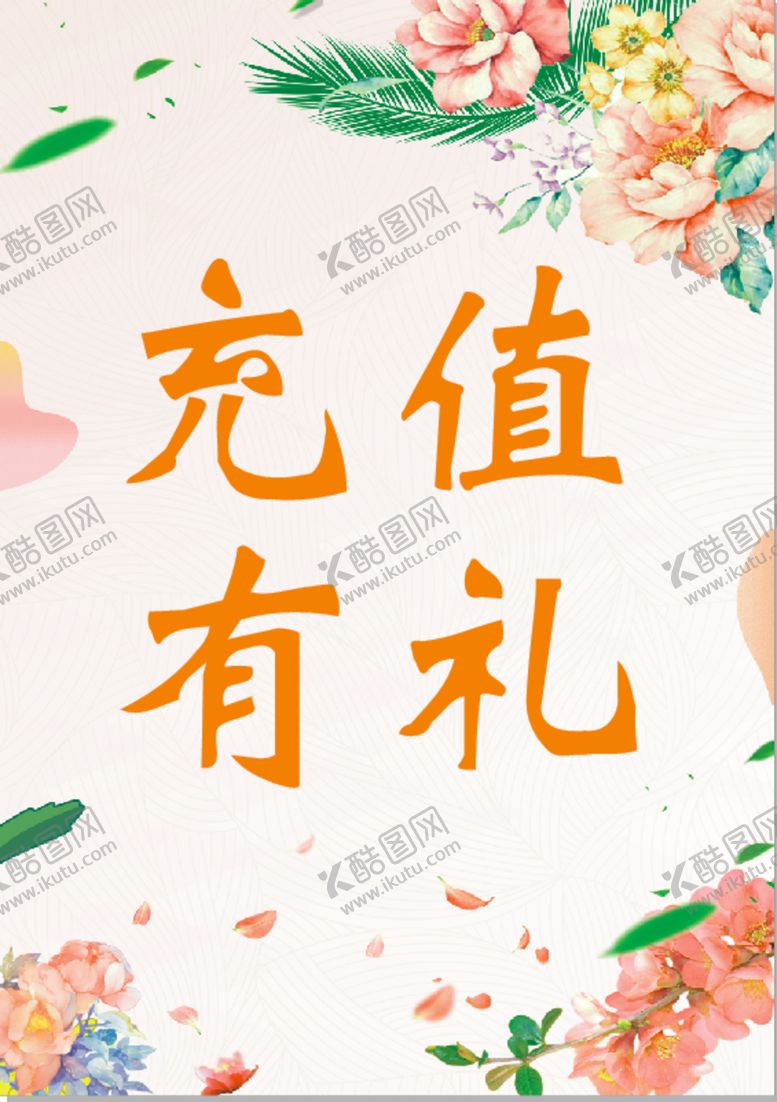 编号：62509909260704044804【酷图网】源文件下载-充值有礼