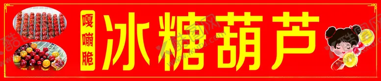 编号：70128102260953052117【酷图网】源文件下载-冰糖葫芦