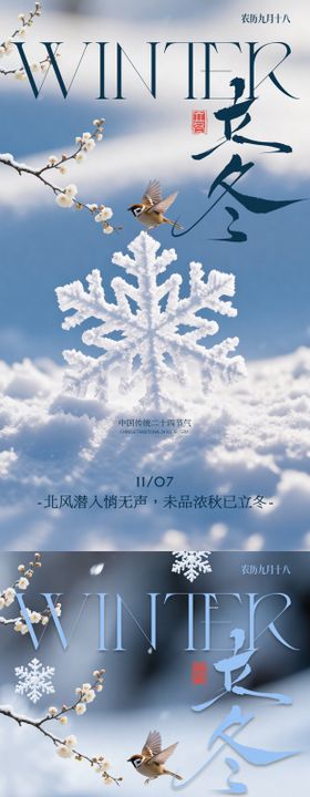 立冬小雪中式花鸟插画海报