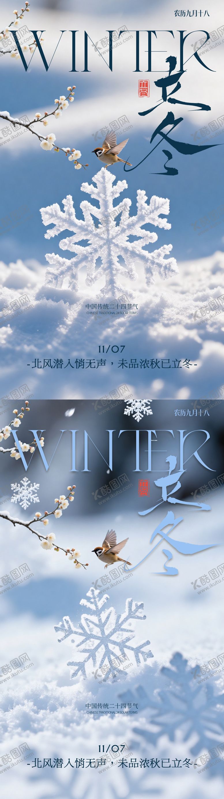编号：57957311080101444174【酷图网】源文件下载-立冬小雪中式花鸟实景海报