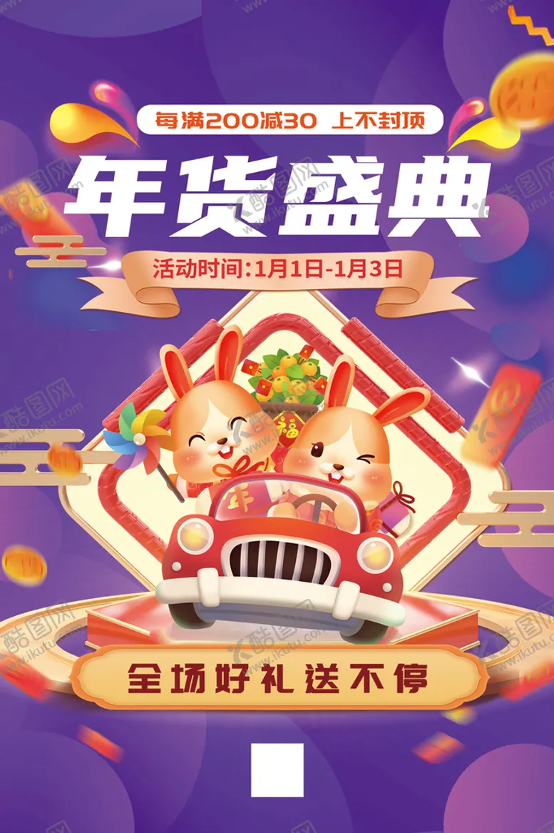 编号：79456309140647088920【酷图网】源文件下载-年货海报