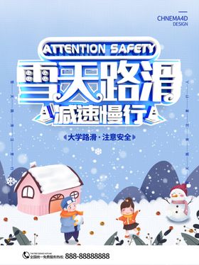 雪天路滑标语公益宣传海报素材