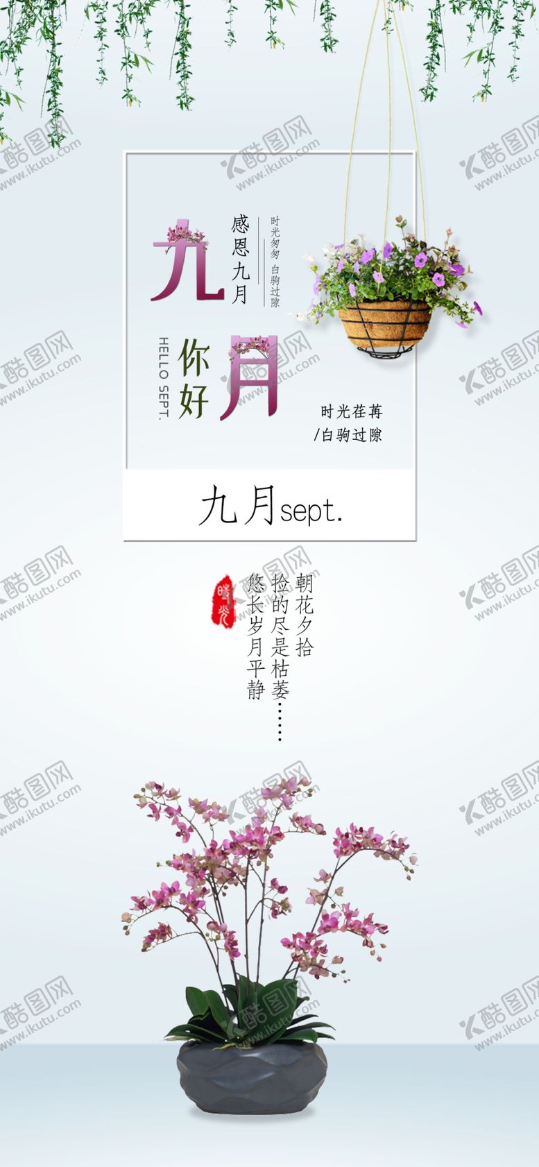 编号：68743905131006591481【酷图网】源文件下载-九月你好