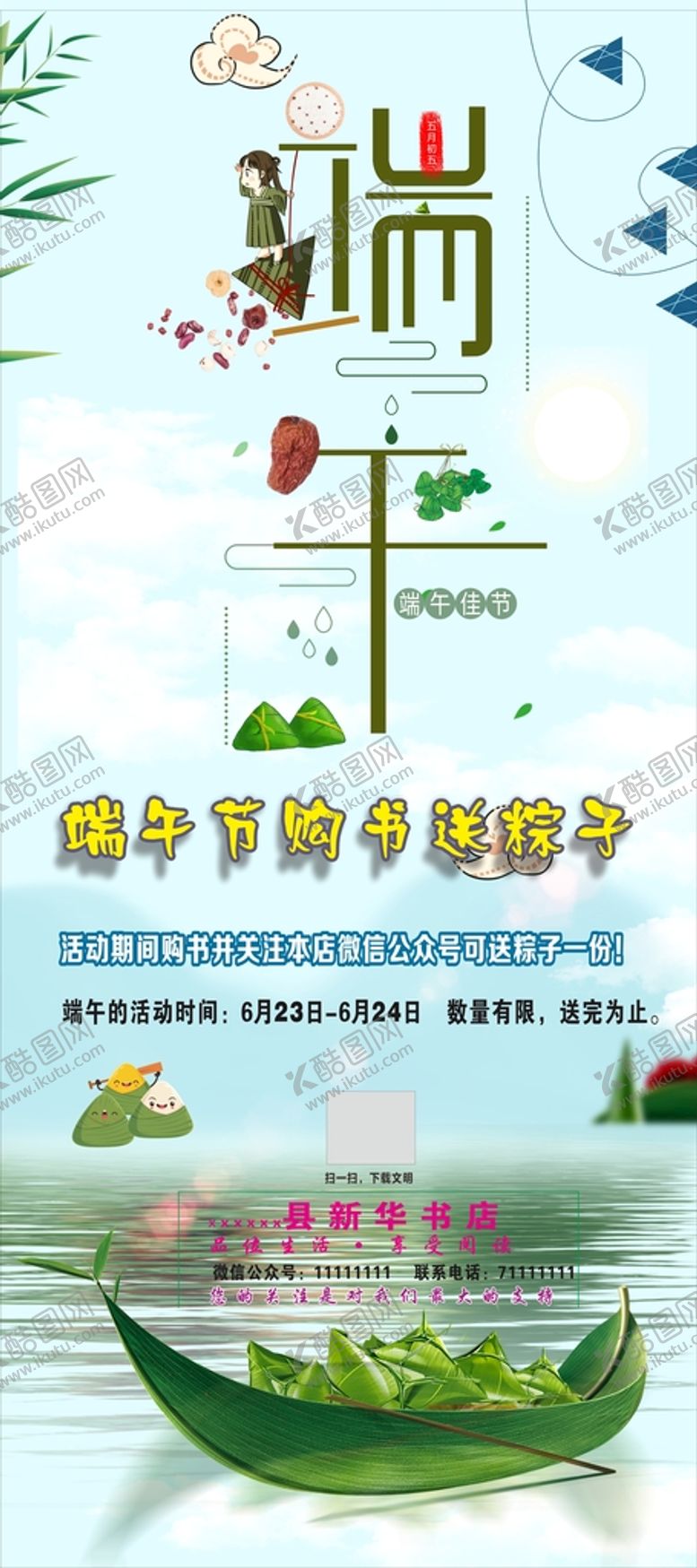 编号：43286601311222261632【酷图网】源文件下载-端午节 书店 海报 
