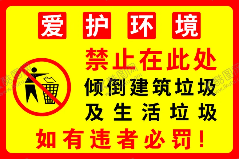 编号：43907810032018357681【酷图网】源文件下载-禁止在此处倾倒垃圾