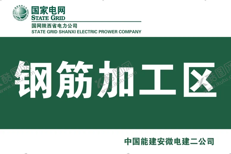 编号：11808207071559452943【酷图网】源文件下载-国网电力加工标识牌