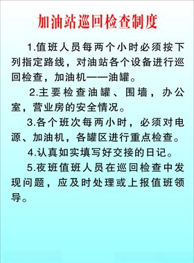 加油站制度牌