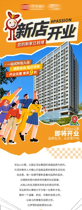 长租公寓新店开业介绍长图专题设计