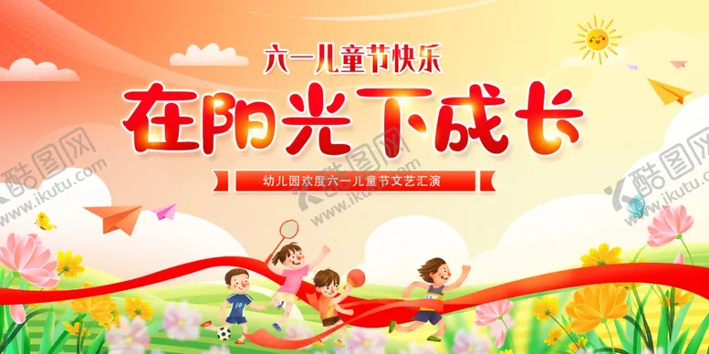 编号：55269806300449183461【酷图网】源文件下载-阳光下成长儿童欢乐画面